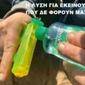 Νεροπίστολο με αντισηπτικό: η λύση για εκείνους που δε φορούν μάσκα