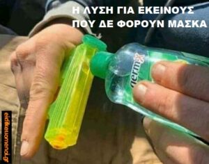 Νεροπίστολο με αντισηπτικό: η λύση για εκείνους που δε φορούν μάσκα