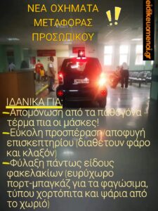 ΙΔΑΝΙΚΑ ΓΙΑ: -Απομόνωση από τα παθογόνα - τέρμα πια οι μάσκες! -Εύκολη προσπέραση/αποφυγή επισκεπτηρίου (διαθέτουν φάρο και κλαξόν) -Φύλαξη πάντως είδους φακελακίων (ευρύχωρο πορτ-μπαγκάζ για τα φαγώσιμα, τύπου χορτόπιτα και ψάρια από το χωριό)