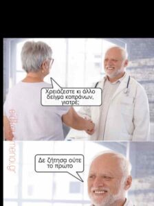 Χρειάζεστε κι άλλο δείγμα κοπράνων γιατρέ. Δε ζήτησα ούτε το πρώτο